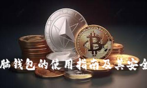 比特币脑钱包的使用指南及其安全性分析