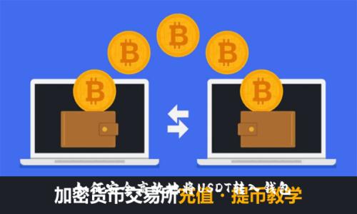  如何安全高效地将USDT转入钱包