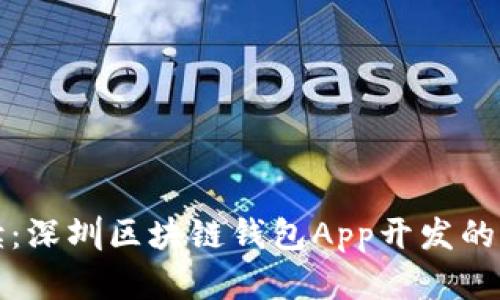全方位解读：深圳区块链钱包App开发的现状与未来